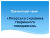 Лікарська сировина тваринного походження