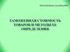 Таможенная стоимость товаров и методы ее определения