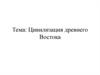 Цивилизация древнего Востока