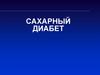 Сахарный диабет для младших курсов
