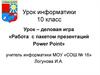 Работа с пакетом презентаций Power Point