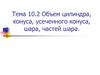 Объем цилиндра, конуса, усеченного конуса, шара, частей шара