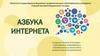 Азбука интернета