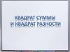Квадрат суммы и квадрат разности