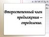 Второстепенный член предложения – определение