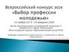 Всероссийский конкурс эссе «Выбор профессии молодежью»