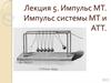 Импульс МТ. Импульс системы МТ и АТТ. Лекция 5