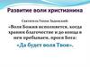 Развитие воли христианина