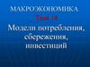 Модели потребления, сбережения, инвестиций