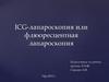 ICG-лапароскопия или флуоресцентная лапароскопия