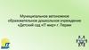 Муниципальное автономное образовательное дошкольное учреждение «Детский сад «IT мир» г. Перми