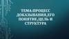 Процесс доказывания,его понятие,цель и структура