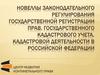 Законодательное регулирование государственной регистрации прав, государственного кадастрового учета в РФ