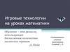 Игровые технологии на уроках математики