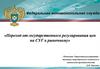 Переход от государственного регулирования цен на СУГ к рыночному