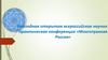 Ежегодная открытая всероссийская научно-практическая конференция «Многогранная Россия»