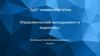 Управленческий менеджмент и маркетинг. Основные понятия менеджмента. Лекция 1