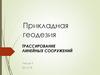 Прикладная геодезия. Трассирование линейных сооружений. (Лекция 5)