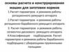 Основы расчета и проектирования машин для заготовки кормов