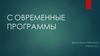 Современные программы