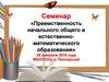 Преемственность начального общего и естественно-математического образования. Семинар