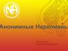 Анонимные Наркоманы