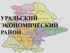 Уральский экономический район