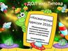 ДОЛ им. Титова. «Космическая одиссея 2016» Екатеринбург