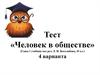 Человек в обществе. Тест