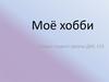 Моё хобби