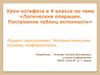 Логические операции. Построение таблиц истинности