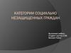 Категории социально незащищенных граждан