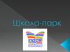 Школа-парк