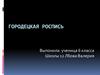 Городецкая роспись