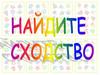 Найди сходство. Условия игры