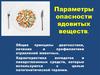 Параметры опасности ядовитых веществ