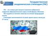 Государственная академическая стипендия (ГАС)