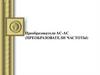 Преобразователи AC-AC (преобразователи частоты)