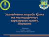 Ускладнення хвороби Крона та неспецифічного виразкового коліту