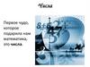Числа. Натуральные числа. Действия над натуральными числами