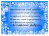 «Эстафеты Добра». Муниципальный штаб движения школьников Килемарского района