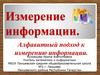 Алфавитный подход к измерению информации