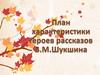 Создание модели характера героя рассказов В.М. Шукшина