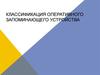 Классификация оперативного запоминающего устройства (ОЗУ)