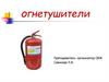 Огнетушители. Технические характеристики