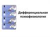 Дифференциальная психофизиология