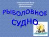 Промышленное рыболовство