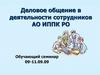 Деловое общение в деятельности сотрудников