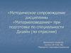 Методическое сопровождение дисциплины «Материаловедение» при подготовке по специальности дизайн