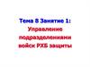 Управление подразделениями войск РХБ защиты